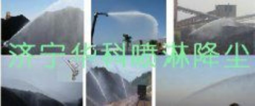 點(diǎn)擊查看詳細(xì)信息<br>標(biāo)題：煤場(chǎng)高壓噴淋降塵系統(tǒng) 煤場(chǎng)抑塵裝置 閱讀次數(shù)：6442